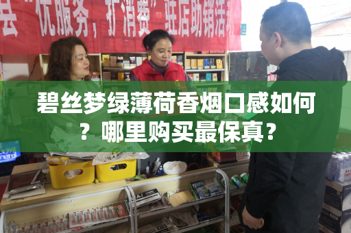 碧丝梦绿薄荷香烟口感如何？哪里购买最保真？